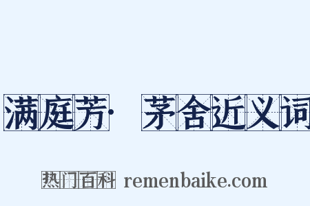 满庭芳·茅舍近义词是什么意思的图片